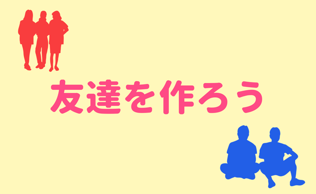 大学の友達の作り方｜大学生の友達付き合いで重要なこととは？