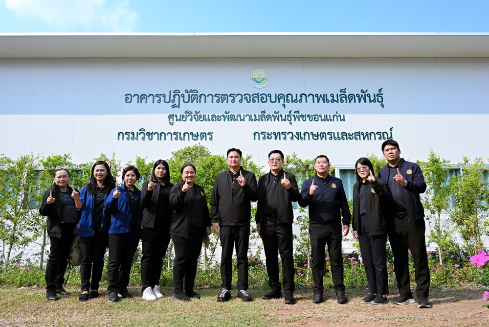 อธิบดีกรมวิชาการเกษตร ติดตามงาน Seed One Stop Service ยกระดับบริการเบ็ดเสร็จ รองรับอุตสาหกรรมเมล็ดพันธุ์อีสาน สู่ศูนย์กลางเมล็ดพันธุ์โลก 