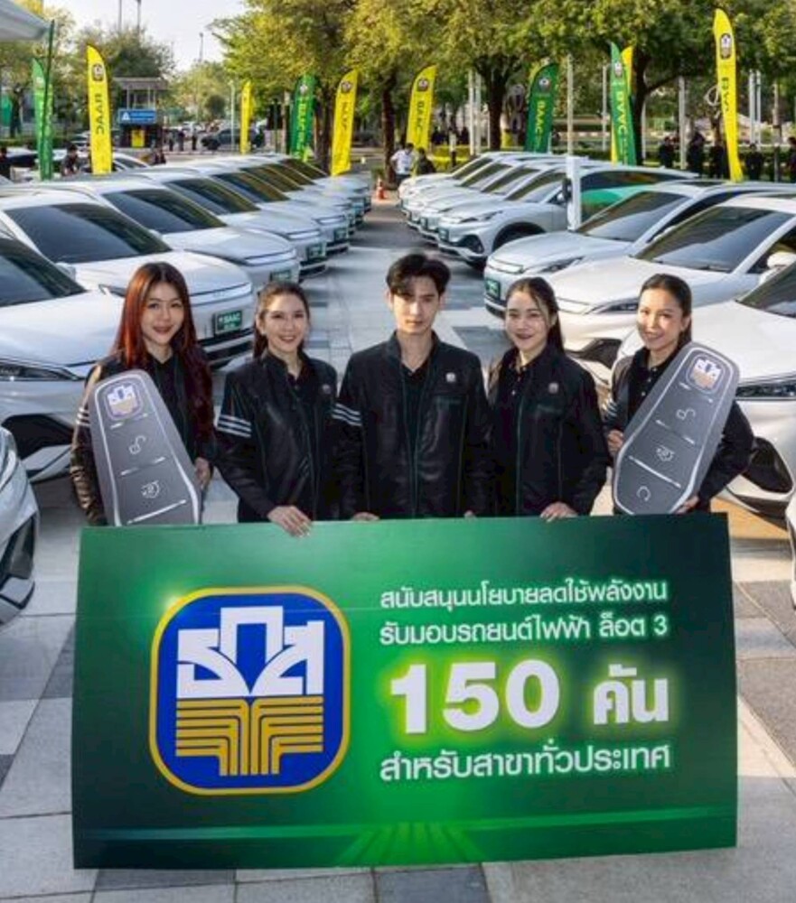 ธ.ก.ส. ส่งมอบรถยนต์ไฟฟ้า 150 คัน ใช้ปฏิบัติภารกิจทั่วประเทศ หนุนมาตรการประหยัดพลังงานภาครัฐ มุ่งสู่ Net Zero