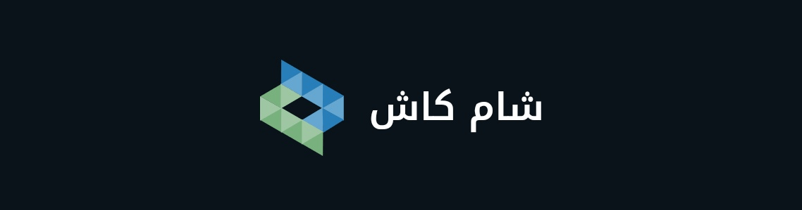 لا صحة لإيقاف الحسابات غير الموثقة في تطبيق شام كاش