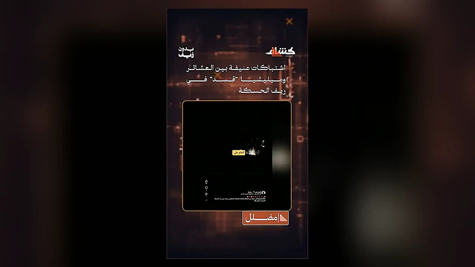 ما حقيقة اشتباكات العشائر وقسد في ريف الحسكة؟