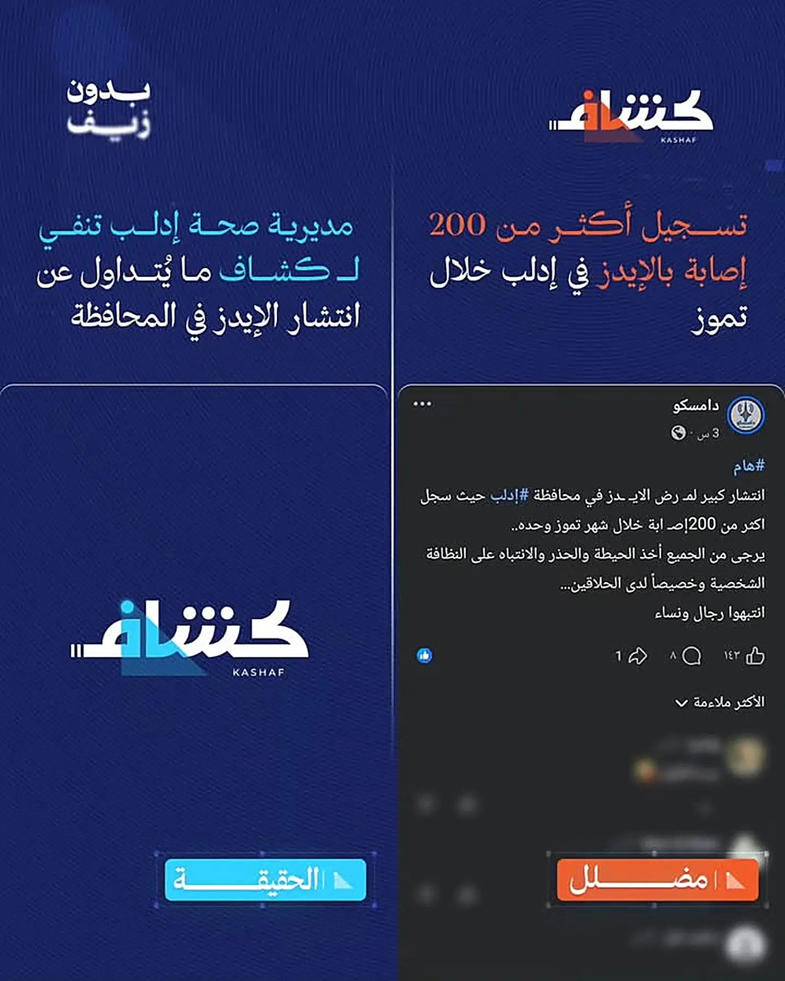 الادعاء المتداول حول تسجيل إصابات بالإيدز في إدلب