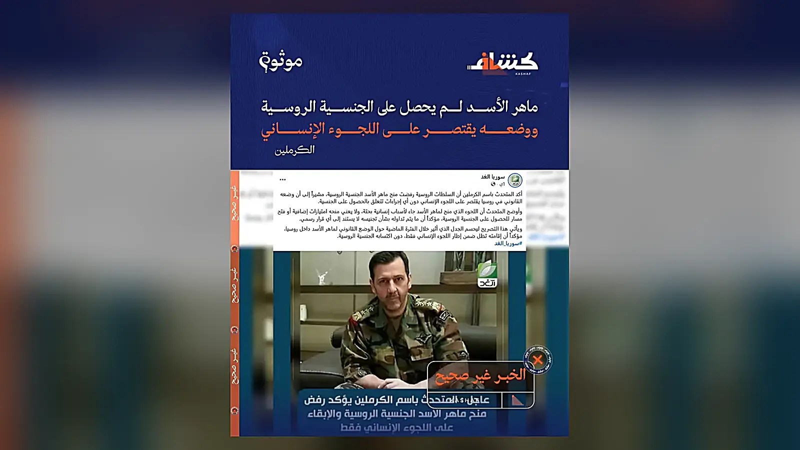 No truth to claims the Kremlin announced it refused Russian citizenship to Maher al-Assad