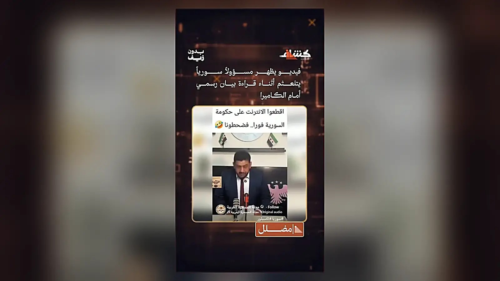 هل يظهر الفيديو المتداول مسؤولاً في الحكومة السورية يتلعثم أثناء قراءة بيان؟