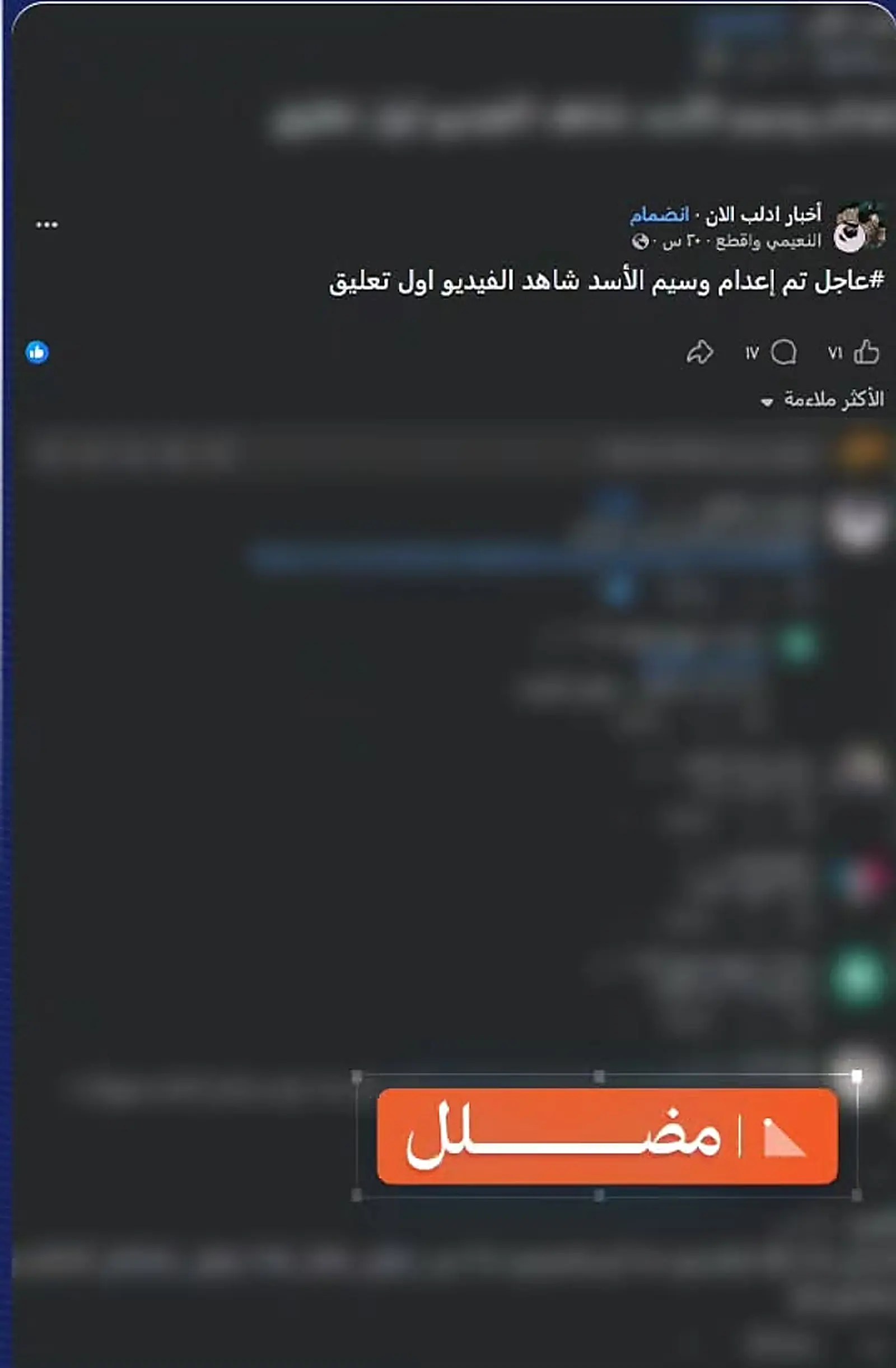 منشور متداول يزعم تنفيذ حكم الإعدام بحق وسيم الأسد