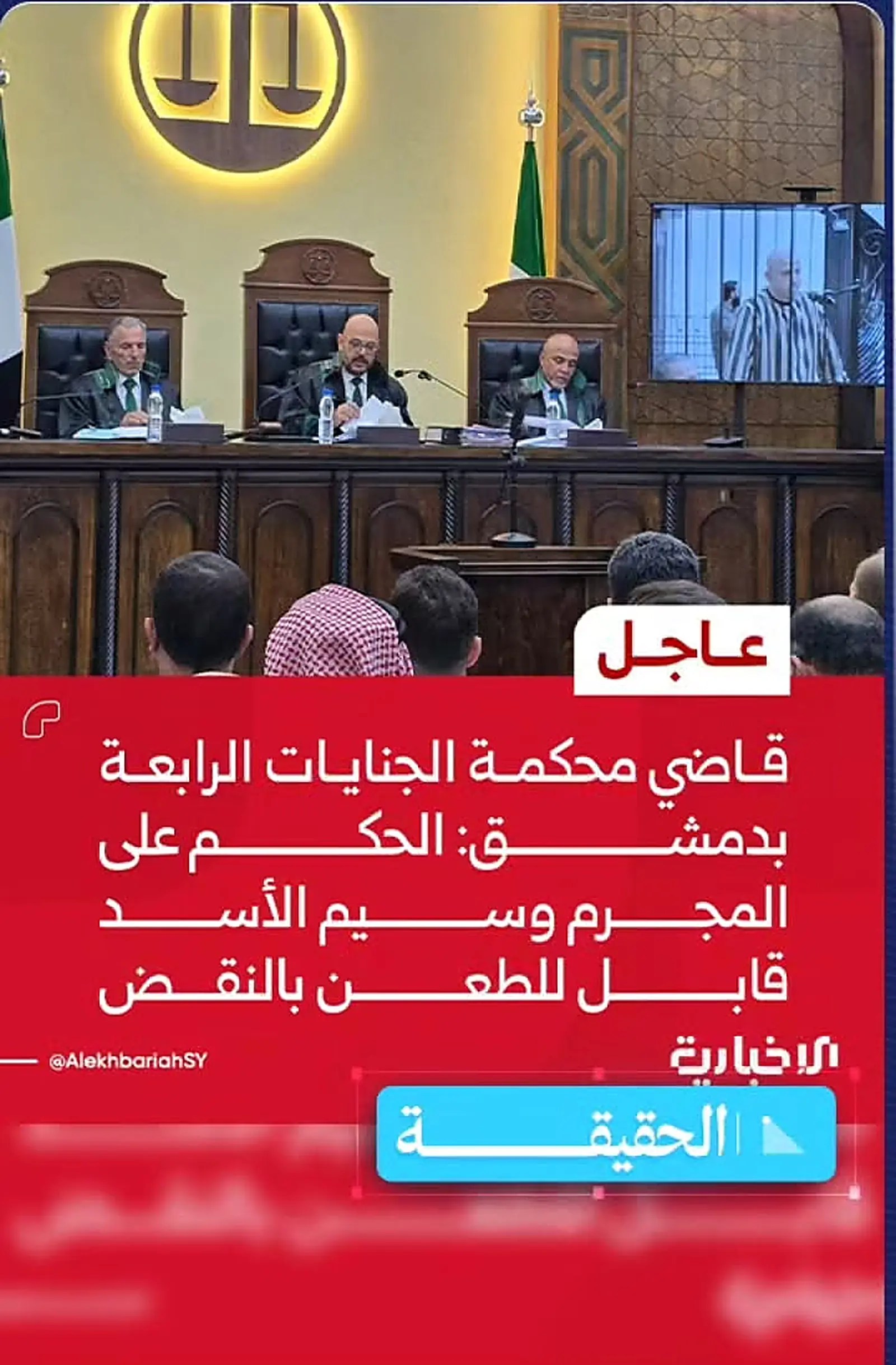 لقطة من جلسة محكمة الجنايات الرابعة في دمشق أثناء النطق بالحكم