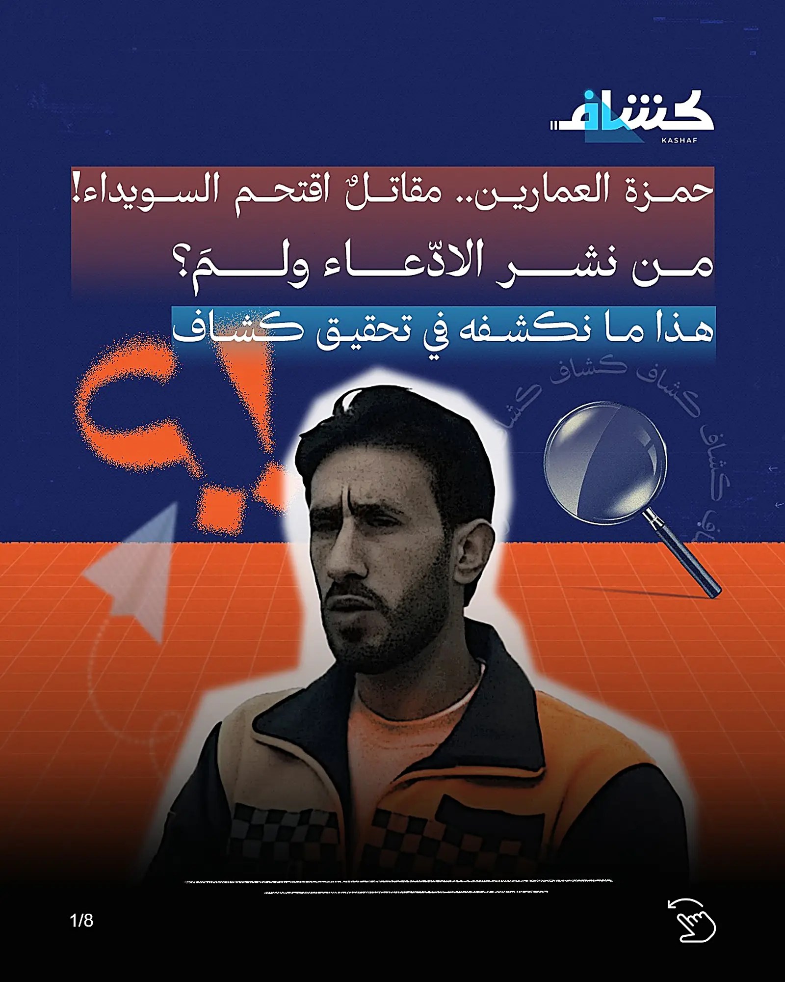 Hamza al-Amarin: How Private Videos Became an Accusation