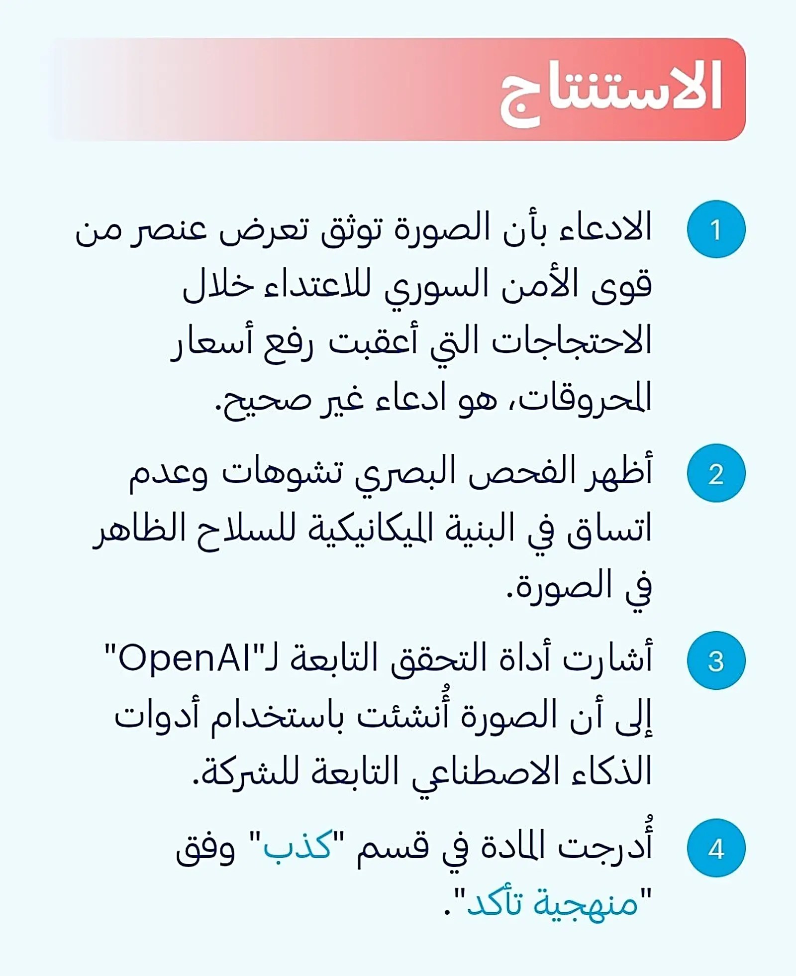 بطاقة الاستنتاج الأولى من تقرير منصة تأكد بأربع نقاط وتصنيف المادة ضمن قسم كذب