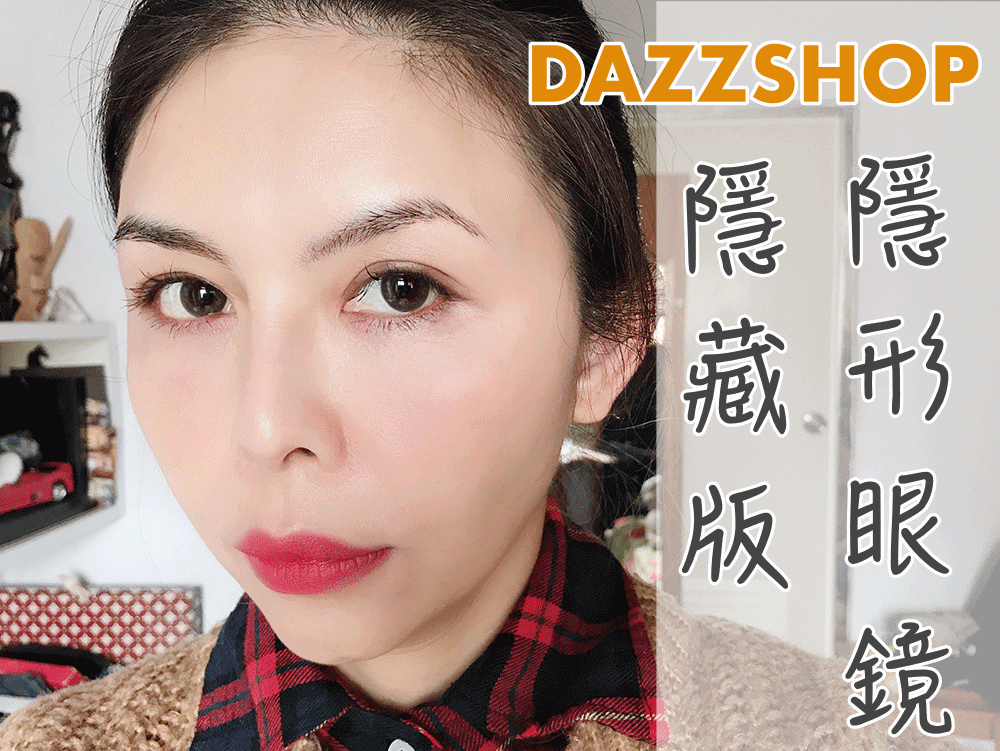 Dazzshop 彩妝撩人 | 隱藏版隱形眼鏡 更迷人