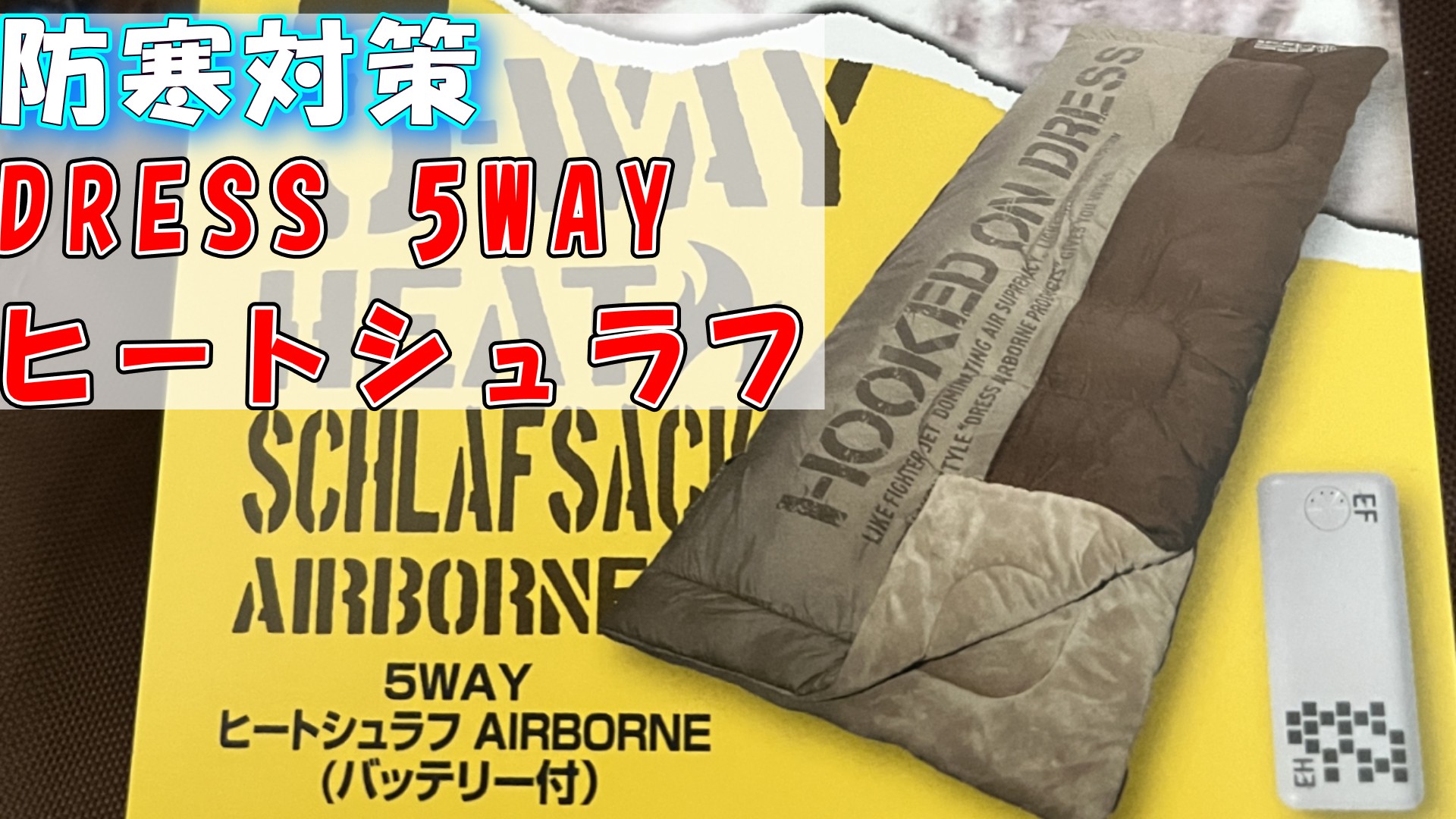 【防寒対策】DRESS 5WAYヒートシュラフ｜冬キャンプ・釣り・車中泊で“寒さが消える”最強アイテム
