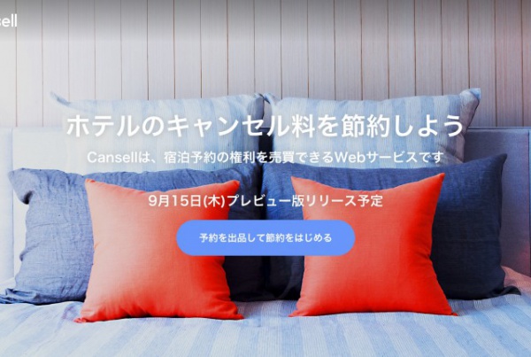 宿泊キャンセルもシェアの時代へ│宿泊予約の権利売買サービス
