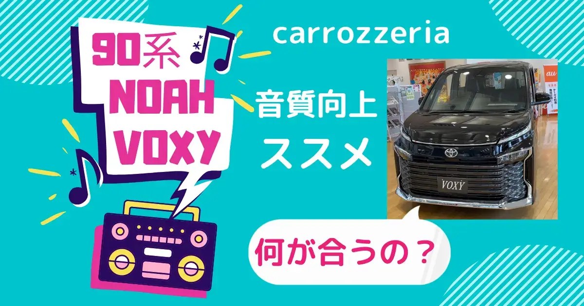 90系ノア・ヴォクシーのスピーカー交換で音質劇的向上のススメ