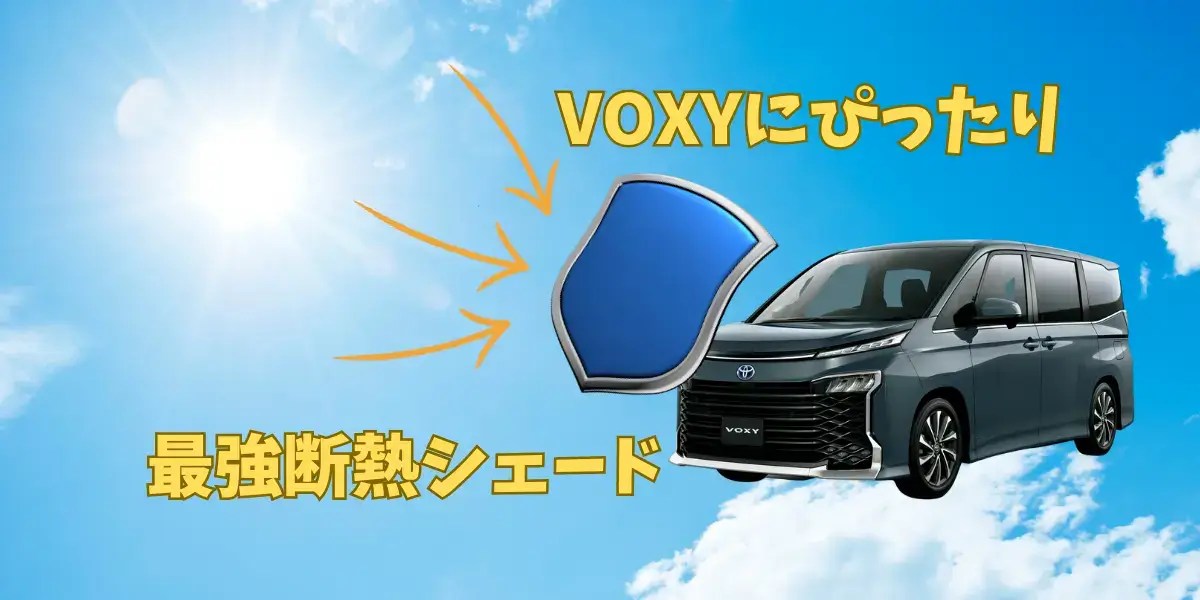 ヴォクシー専用の最強断熱サンシェード