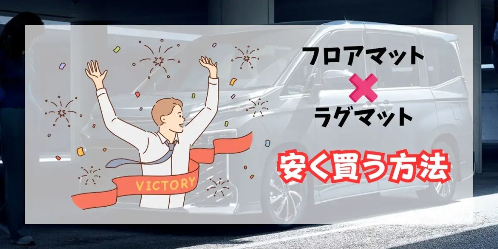 90系ヴォクシー社外品フロアマットをさらに安く買う方法