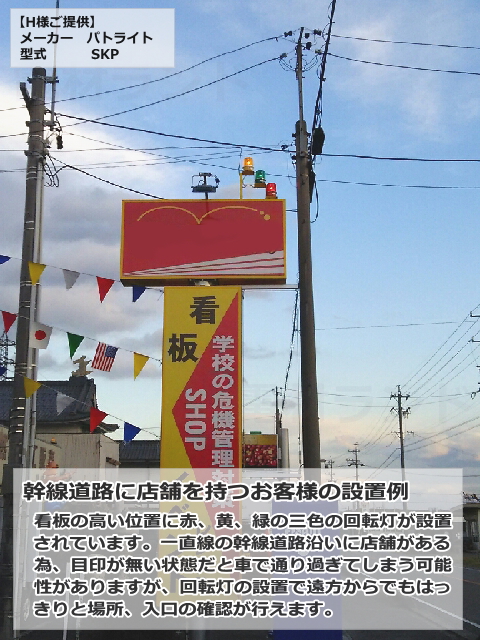 看板に付ける回転灯やフラッシュ灯の色、業種毎に教えます！ - 回転灯