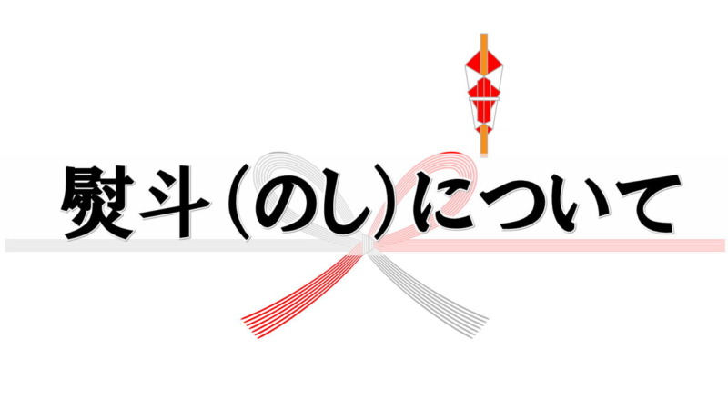 熨斗の種類と使い方 藤稔発祥の青木果樹園