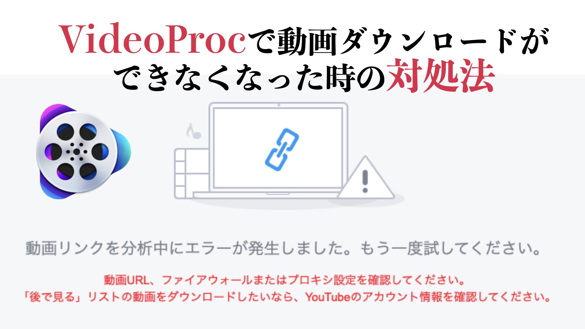 Videoprocで動画をダウンロードできなくなった時 Kazz Ash Videoprocで動画をダウンロードできなくなった時 Kazz Ash