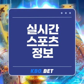 LIVESCORE 스포츠 경기 실시간 확인은 필수