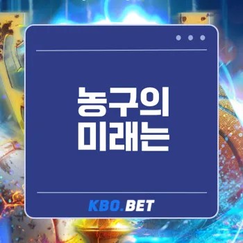 KBL 외국선수 확대, 대학농구에 미치는 영향은