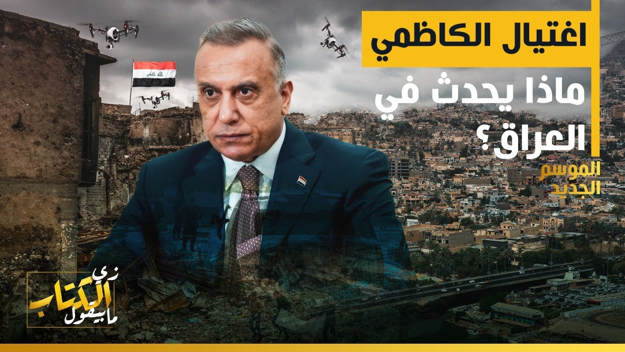 زي الكتاب مابيقول – اغتيال الكاظمي .. ماذا يحدث في العراق؟