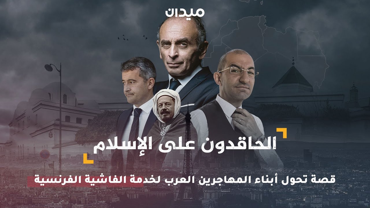 الحاقدون على الإسلام.. قصة تحول أبناء المهاجرين العرب لخدمة الفاشية الفرنسية