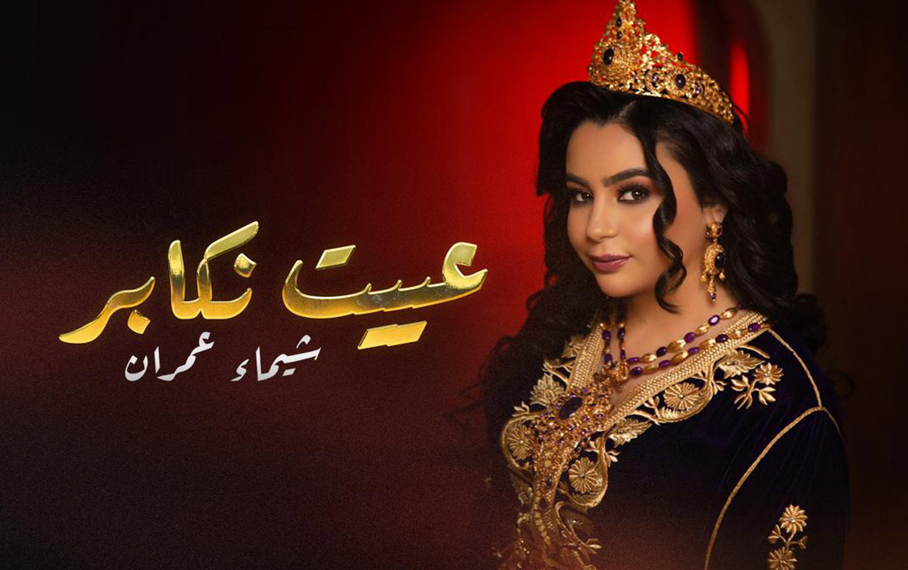 بروح الملحون.. شيماء عمران تطلق جديدها “عييت نكابر” برؤية فنية تجمع الأصالة والحداثة