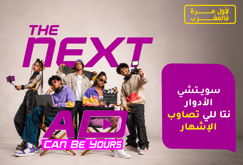 مع « The Next Ad »  إنوي يُسند حملته الإعلانية المقبلة إلى الشباب المغربي