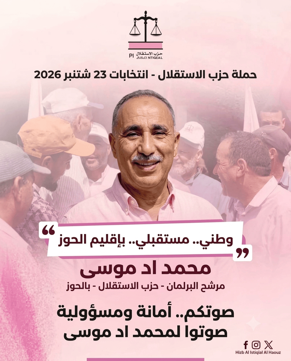 انتخاب محمد ادموسى لولاية جديدة.. حزب الاستقلال يحافظ على موقعه داخل الخريطةالسياسية باقليم الحوز