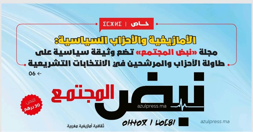 مجلة نبض المجتمع تضع الأمازيغية والهجرة في صلب عددها الجديد