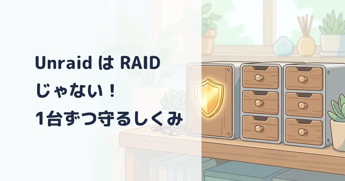 Unraid は RAID じゃない！HDD を1台ずつ守る「パリティ」のしくみ