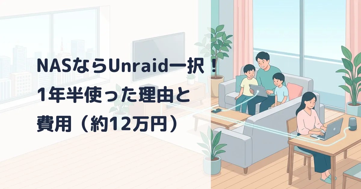NASならUnraid一択！1年半使った理由と費用（約12万円）