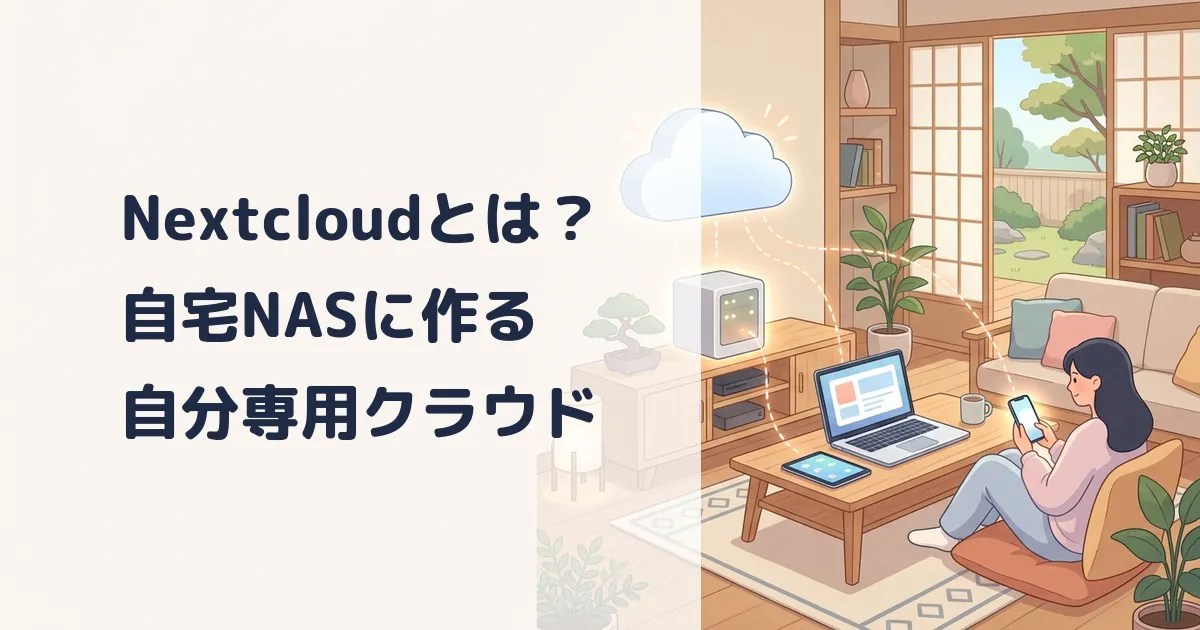NASでDropbox代わりに！Nextcloudとは