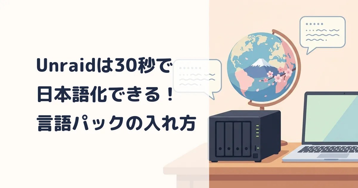 Unraid は30秒で日本語化できる！言語パックの入れ方と、日本語にならない所