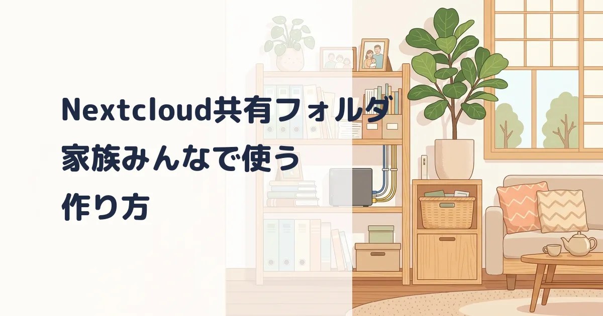 Nextcloudで家族の共有フォルダを作る方法