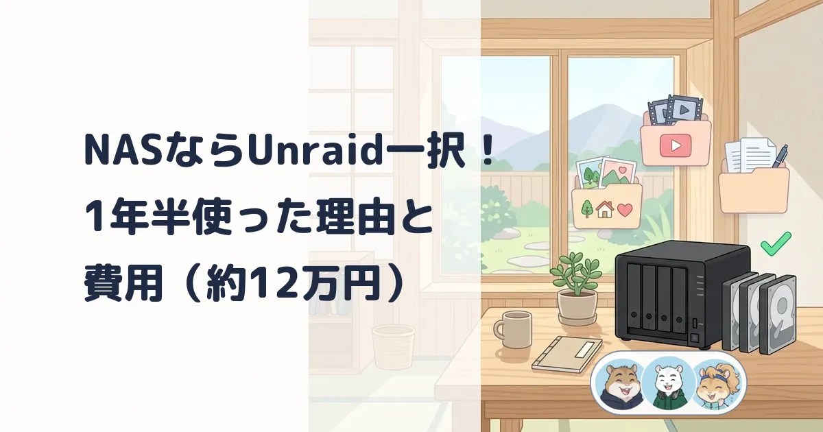 NASならUnraid一択！1年半使った理由と費用（約12万円）