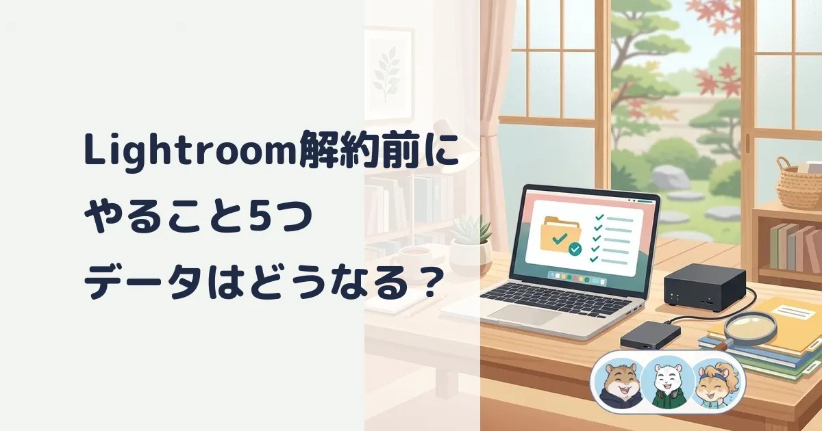 Lightroom解約前にやること5つ｜データとカタログはどうなる？