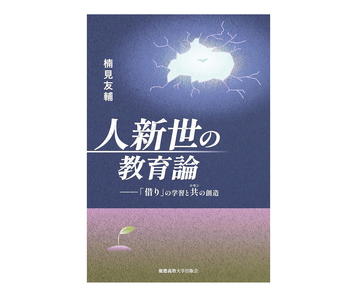 大学まちづくり -地方創生 担い手不在を覆す-』矢作尚久／田中克徳