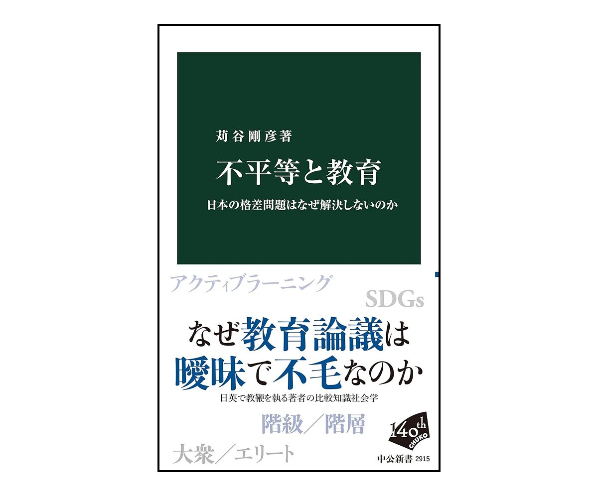 知性の社会と経済―湘南学派への模索― 不平等と教育 日本の格差問題はなぜ解決しないのか』苅谷剛彦 著（中公