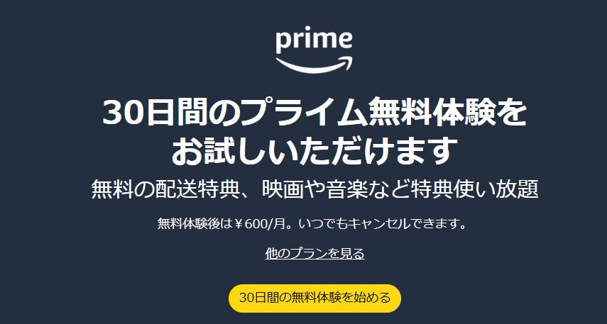プライム会員になって、プライム感謝祭に参加してみました。
