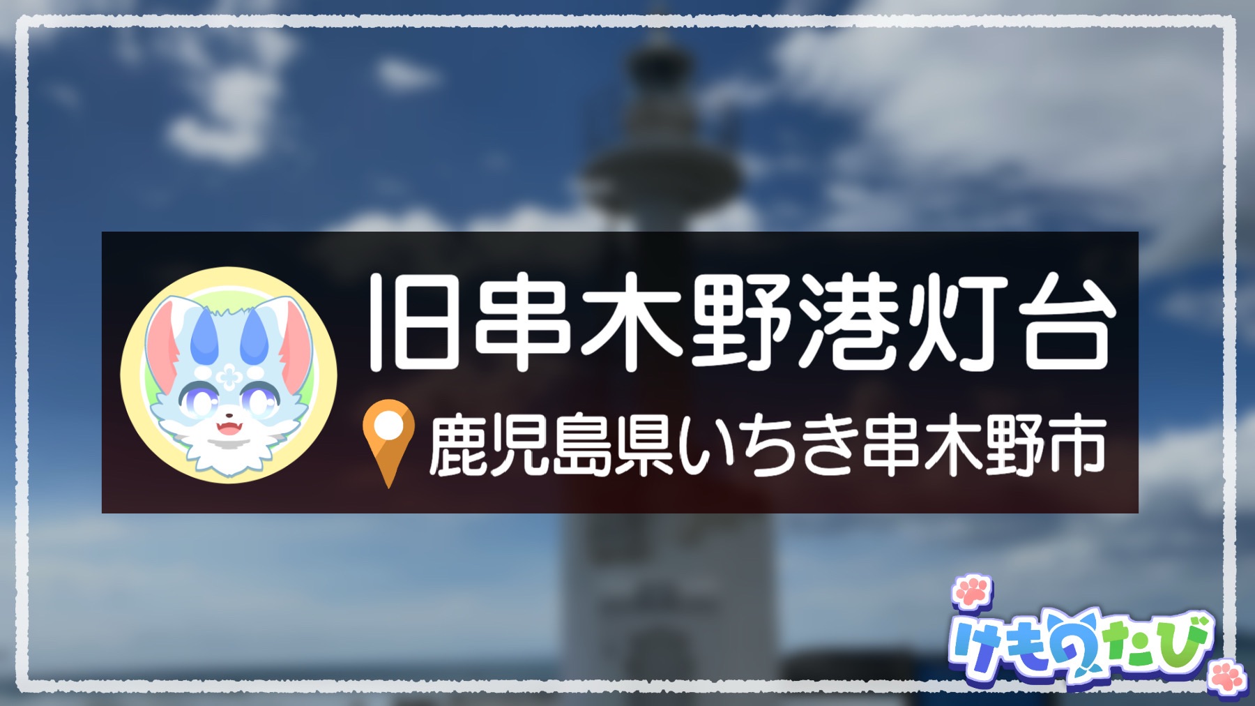 鹿児島】港町を支えた白亜の灯台「旧串木野港灯台」へ行きました - け