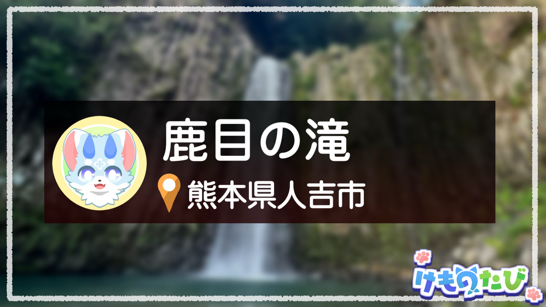 熊本】圧倒的存在感の直瀑が見られる「鹿目の滝」へ行ってきた - け