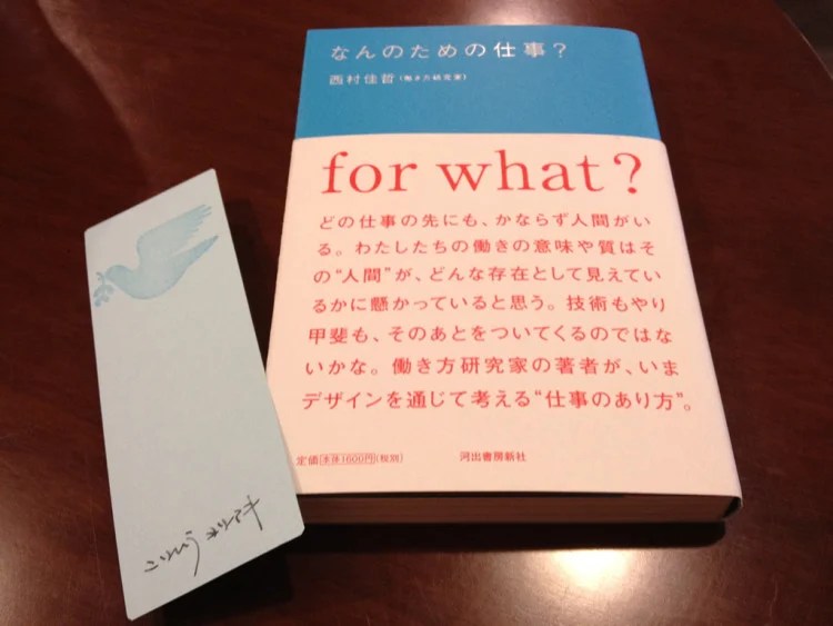 「なんのための仕事？」と西村さんサイン入り栞