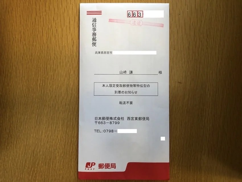 ポストに投函されていた到着のお知らせ