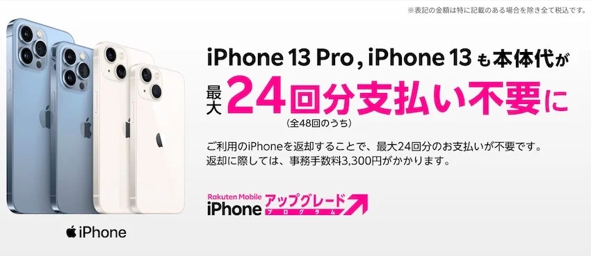 楽天モバイルの「iPhoneアップグレードプログラム」（楽天モバイルホームページより）