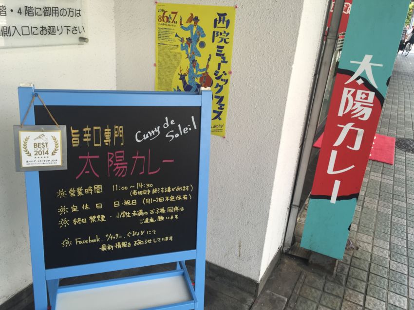 太陽カレー入口