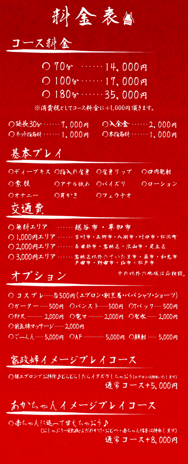 料金システム｜越谷熟女デリヘル マダムエプロン Smart phone