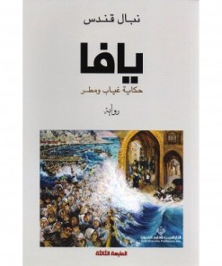 يافا حكاية غياب ومطر