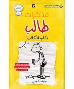 مذكرات طالب أيام الكلاب