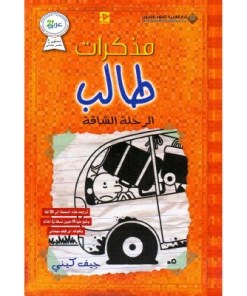 مذكرات طالب الرحلة الشاقة