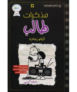 مذكرات طالب أيام زمان